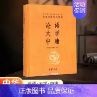 [正版]书店论语·大学·中庸中华书局全本无删减中华经典名著全本全注全译丛书文白对照注释本文化信息知识传播中国文化民俗