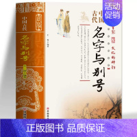 [正版]抖音 中国古代名字与别号 起名书籍实用大全 中国传统民俗文化 彩色版 王俊编著起名宝典 中国民俗通书民俗文化历史