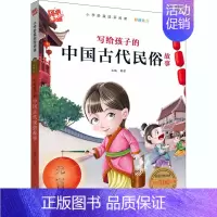 [正版]写给孩子的中国古代民俗故事 韩芳 编 少儿中外注音名著 少儿 宁波出版社