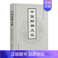 [正版]中国财神文化(精) 释印旭,张家成 著宗教文化出版社中国古代民俗文化书籍