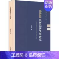 [正版] 布依族民俗民间文化研究 曾丽容 历史书籍 中国商务出版社9787510338120