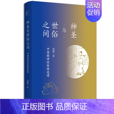 [正版]神圣与世俗之间-中国厕神信仰源流考 刘勤 哲学与生活世界丛书 形态缘起定格演变流布与遗存 厕所与民俗信仰 生活读