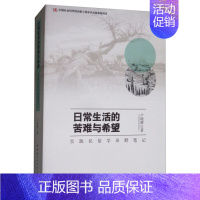 [正版]文日常生活的苦难与希望-实践民俗学田野笔记 户晓辉 中国社会科学 9787520313063