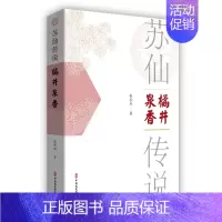 [正版] 苏仙传说·橘井泉香 张式成著 民间故事 文学 民间传说故事 口头文学 民俗文化中国文史出版社