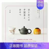 [正版]预 售中国茶与点心入门はじめての中国茶とおやつ: 旅するように知り、楽しむ 日文民俗文化 原版图书进口外版书籍