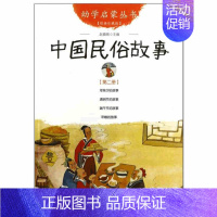 [正版]中国民俗故事 中国古代民俗故事 年除夕的故事 端午节 清明节 年糕 古代神话 新世界出版社 赵镇琬 小学生二年