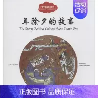 [正版]中国民俗故事.年除夕的故事 赵镇琬 主编;恒展 文;冢珉 图;(加)余霞芳 译 童话故事 少儿 新世界出版社