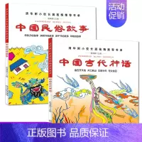 [正版]全套2册彩图中国古代神话民俗故事注音版一年级二年级四年级上册注音三年级书小学生课外书阅读书籍经典儿童文学书