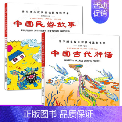 [正版]全套2册彩图中国古代神话民俗故事注音版一年级二年级四年级上册注音三年级书小学生课外书阅读书籍经典儿童文学书