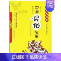 [正版]中国民俗故事/写给儿童的中华传统文化故事