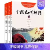 [正版]幼学启蒙丛书1-5册 中国古代传说/中国寓言故事/中国成语故事/中国民俗故事/中国古代神话赵镇 6-12-15岁