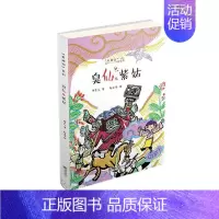 [正版] 老系列丛书:臭仙儿紫姑(原创性民间故事 文学化民俗传统 帮中国孩子了张菱儿书店少儿朝华出版社书籍 读乐尔书