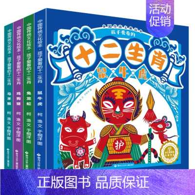 孩子爱看的十二生肖 [正版]中国传统文化绘本孩子爱看的十二生肖全4册音频伴读民俗知识扩展故事书剪纸小剧场鼠牛虎兔生肖由来