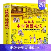 这就是中华传统礼仪 [正版]这就是中华传统礼仪 青少年礼仪学习指南 中国礼俗文明文化常识民间节日习俗民俗知识科普读物中小
