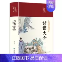 谚语大全 [正版]布面精装 谚语大全彩图珍藏版经典文学小学生初中课外阅读书中国传统文化经典民间文学经典名著国粹民俗排