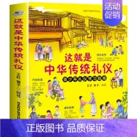 这就是中华传统礼仪-礼仪教养书 [正版]这就是中华传统礼仪 中国礼俗文明文化常识四五六初一二三年级中小学生课外阅读书籍儿