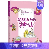 中国文化精灵城堡漫游记—楚辞山上的神仙 [正版]全三册 中国文化精灵城堡漫游记(第四辑) 青铜古堡里的妖怪+楚辞山的神仙