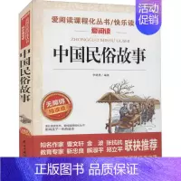 中国民俗故事 [正版]中国民俗故事 无障碍精读版 二月新品