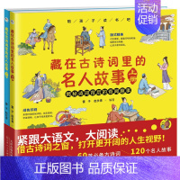 藏在古诗词里的名人故事 全2册 [正版]这就是中华传统礼仪礼仪学习指南中国礼俗文明文化常识民间节日习俗民俗知识中小学生三