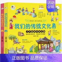 我们的传统文化 全2册 [正版]这就是中华传统礼仪礼仪学习指南中国礼俗文明文化常识民间节日习俗民俗知识中小学生三四五六七