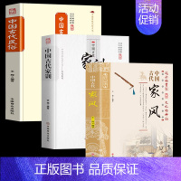 [3册]中国古代家风+家训+民俗 [正版]抖音同款中国古代家风 中国传统民俗文化 彩图版 王俊编著 一本书读透古代传统民