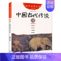 中国古代传说 [正版]中国古代传说赵镇琬著幼学启蒙第三辑舜耕历山龙生九子大禹锁蛟黄帝诞生民俗神话故事三四年级小学生必读课