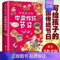 写给孩子的中国传统节日 [正版]写给孩子的中国传统节日故事 精装彩图 古代民俗故事小学生三四五六年级儿童书籍小学生课外阅