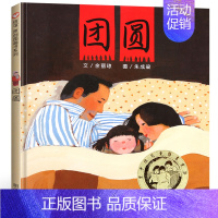 团圆 [正版]团圆 绘本一年级余丽琼著二年级 课外书明天出版社中国传统节日故事绘本中国古代民俗故事儿童图画书小学生阅读书