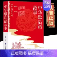 中华歇后语故事 [正版]中华歇后语故事大全中小学彩绘版 中国歇后语谚语故事大全民俗文化民间文学四五六年级小学生常用歇后语