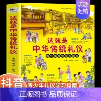 这就是中华传统礼仪 [正版]这就是中华传统礼仪小学生阅读课外书籍儿童读物中国传统礼仪书籍国学启蒙经典中华传统知识中国古代