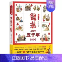 儿童中国简史 餐桌上的五千年 [正版]餐桌上的五千年 儿童中国简史 历史百科绘本中华饮食历史演变习俗文化发展民俗故事漫画