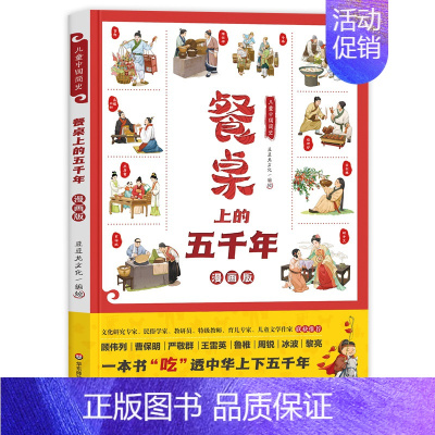 儿童中国简史 餐桌上的五千年 [正版]餐桌上的五千年 儿童中国简史 历史百科绘本中华饮食历史演变习俗文化发展民俗故事漫画