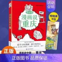半小时漫画说重庆 [正版] 漫画半小时漫画说中国地理系列全套11册 孩子看得懂的西安上海杭州北京敦煌河西走廊广州厦门重庆