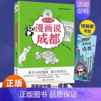 半小时漫画说成都 [正版] 漫画半小时漫画说中国地理系列全套11册 孩子看得懂的西安上海杭州北京敦煌河西走廊广州厦门重庆
