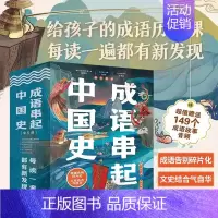 成语串起中国史(全6册) [正版]送音频成语串起中国史故事书儿童8岁以上小学生二三四五六年级课外书必读老师阅读地理科学艺