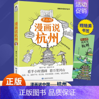 半小时漫画说杭州 [正版] 漫画半小时漫画说中国地理系列全套11册 孩子看得懂的西安上海杭州北京敦煌河西走廊广州厦门重庆