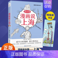 半小时漫画说上海 [正版] 漫画半小时漫画说中国地理系列全套11册 孩子看得懂的西安上海杭州北京敦煌河西走廊广州厦门重庆