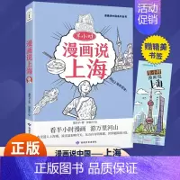 半小时漫画说上海 [正版] 漫画半小时漫画说中国地理系列全套11册 孩子看得懂的西安上海杭州北京敦煌河西走廊广州厦门重庆