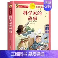 科学家的故事 [正版]彩图注音版 十二生肖的故事 二十四节气故事 中国古代神话故事 古代寓言故事 民间故事 民俗故事 科