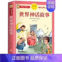 世界神话故事 [正版]彩图注音版 十二生肖的故事 二十四节气故事 中国古代神话故事 古代寓言故事 民间故事 民俗故事 科