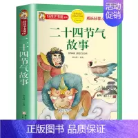 二十四节气故事 [正版]彩图注音版 十二生肖的故事 二十四节气故事 中国古代神话故事 古代寓言故事 民间故事 民俗故事