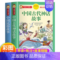 [全2册]中国古代民俗+神话故事 [正版]全2册中国古代民俗故事注音版小学生版儿童拼音故事书6岁以上 一二三年级阅读课外