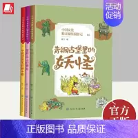 中国文化精灵城堡漫游记(第四辑) 中国大百科全书出版社 [正版]中国文化精灵城堡漫游记(第四辑)青铜古堡里的妖怪 楚