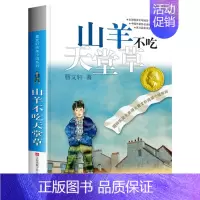 山羊不吃天堂草 [正版]文轩青铜葵花 曹文轩纯美小说系列草房子根鸟狗牙雨蜻蜓眼红瓦黑瓦四五年级课外阅读儿童文学故事书籍江