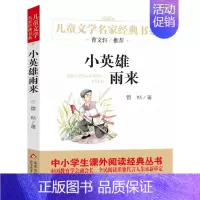 小英雄雨来 [正版]文轩青铜葵花 曹文轩纯美小说系列草房子根鸟狗牙雨蜻蜓眼红瓦黑瓦四五年级课外阅读儿童文学故事书籍江苏凤