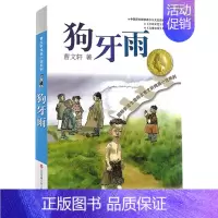 狗牙雨 [正版]文轩青铜葵花 曹文轩纯美小说系列草房子根鸟狗牙雨蜻蜓眼红瓦黑瓦四五年级课外阅读儿童文学故事书籍江苏凤凰少
