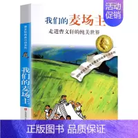 我们的麦场主 [正版]文轩青铜葵花 曹文轩纯美小说系列草房子根鸟狗牙雨蜻蜓眼红瓦黑瓦四五年级课外阅读儿童文学故事书籍江苏