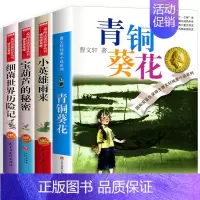 四年级经典书目4册 [正版]文轩青铜葵花 曹文轩纯美小说系列草房子根鸟狗牙雨蜻蜓眼红瓦黑瓦四五年级课外阅读儿童文学故事书