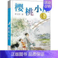 樱桃小庄 [正版]文轩青铜葵花 曹文轩纯美小说系列草房子根鸟狗牙雨蜻蜓眼红瓦黑瓦四五年级课外阅读儿童文学故事书籍江苏凤凰