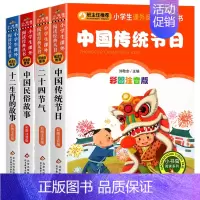 彩图注音 传统文化全4册 [正版]中国传统节日故事注音版全套4册彩图版 小学一年级二年级小学生课外书二十四节气故事民俗故